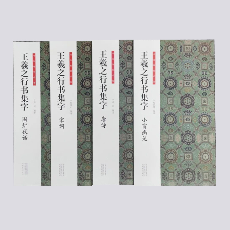 王羲之、孙过庭、曹全碑集字系列