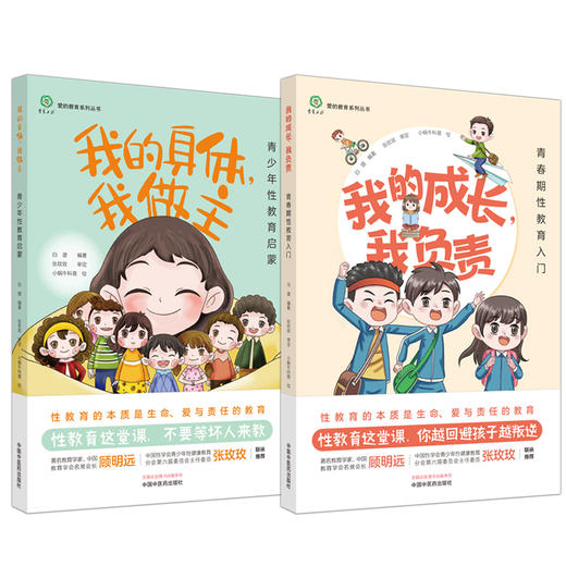 套装2本 我的成长我负责+我的身体我做主 青少年性教育启蒙青春期性教育入门 白璐 爱的教育系列丛书 心理健康 中国中医药出版社 商品图1