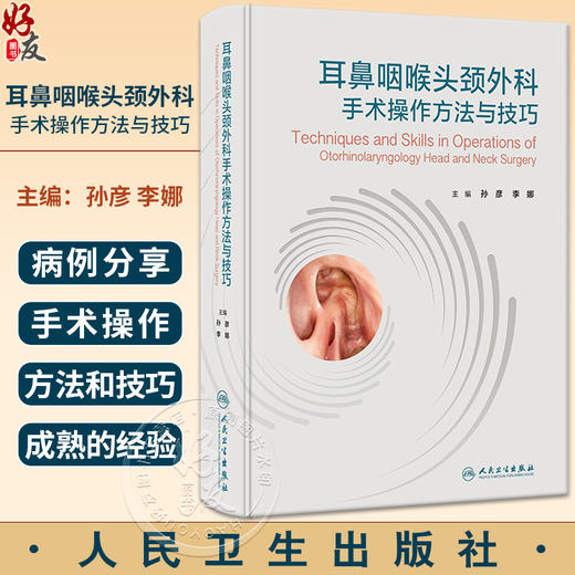 耳鼻咽喉头颈外科手术操作方法与技巧 孙彦 李娜 外科手术讲解技巧训练 解剖围手术期处理常见并发症 人民卫生出版社9787117353199 商品图0