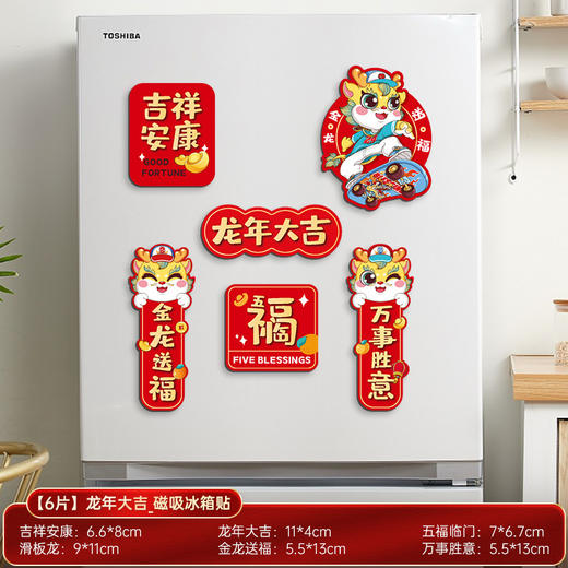 2024龙年【过年软磁贴春节冰箱贴】卡通创意 新年冰箱门磁吸装饰  新年 商品图9
