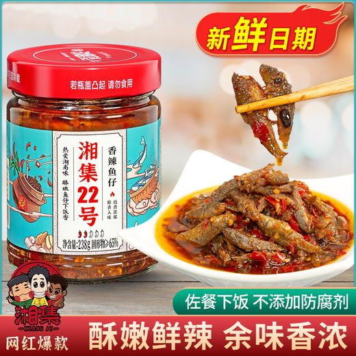 湘集22号香辣鱼仔湖南小鱼仔网红下饭菜即食瓶装豆豉辣椒酱 商品图0