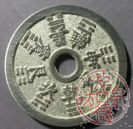 古泉书馆文创 十二生肖背八卦（小） BH0032 商品图1