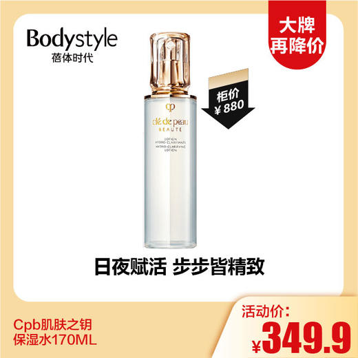 【12.3 大牌再降价】Cpb肌肤之钥保湿水170ML/日间乳125ML/夜间乳125ML（无盒光瓶） 商品图0