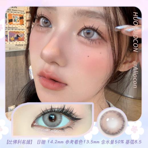 Huohuocon 比佛利名媛 14.2mm【日抛|10片/盒】 商品图0