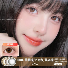 I-DOL / 艾希棕/汽泡灰/美洛棕 / 美瞳半年抛 / 2片入 / 14.0mm / 微扩瞳融瞳自然提亮水光感