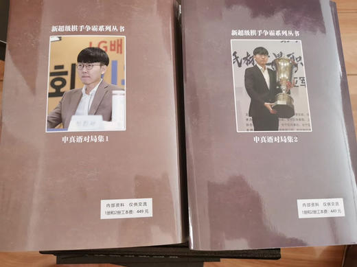申真諝对局集1-2，精装本 商品图1