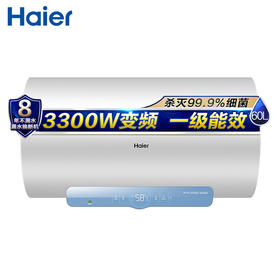 海尔 60升电热水器3.3KW变频速热 新智能互联 APP控制 健康抑菌 金刚无缝胆 DJ(U1)新