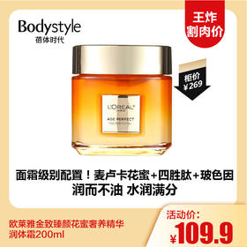 【12.3 王炸割肉价】欧莱雅金致臻颜花蜜奢养精华润体霜200ml