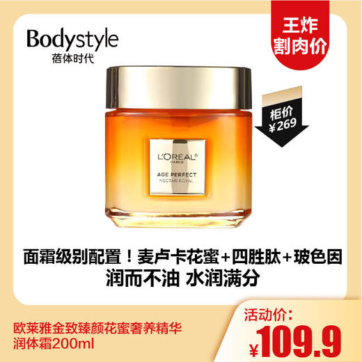 【12.3 王炸割肉价】欧莱雅金致臻颜花蜜奢养精华润体霜200ml 商品图0