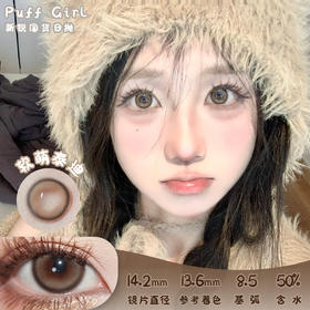 PUFF GIRL 软萌泰迪 日抛 十片 14.2mm 参考着色13.6mm 基弧8.5 含水50% 新锐国货