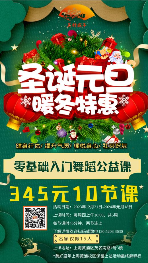 上海黄浦校区圣诞元旦特惠345元10节课 商品图0
