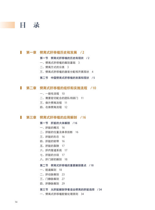 劈离式肝移植 附视频 杨扬 易述红 肝脏应用解剖 手术技巧并发症防治 指导劈离式肝移植实践操作手册 人民卫生出版社9787117356565 商品图3