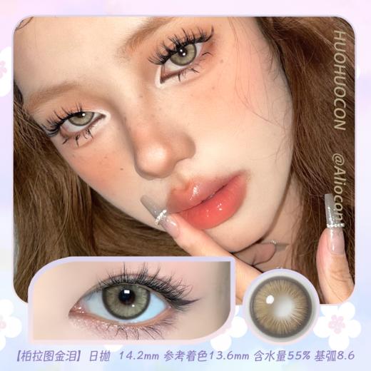 Huohuocon 柏拉图金泪 14.2mm【日抛|10片/盒】 商品图0