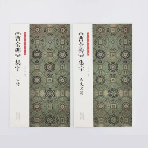 王羲之、孙过庭、曹全碑集字系列 商品图2