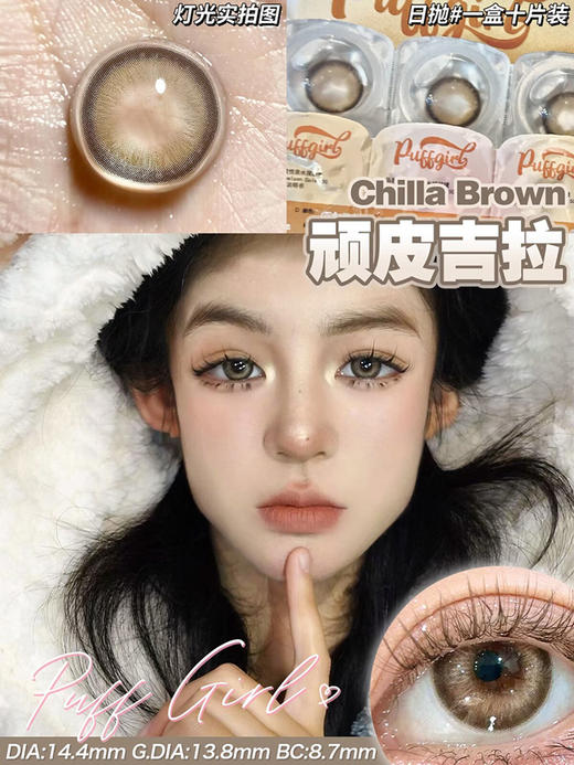 PUFF GIRL 顽皮吉拉 日抛 十片 14.4mm 参考着色13.8mm 基弧8.7 含水50% 新锐国货 商品图1