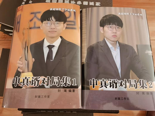 申真諝对局集1-2，精装本 商品图0