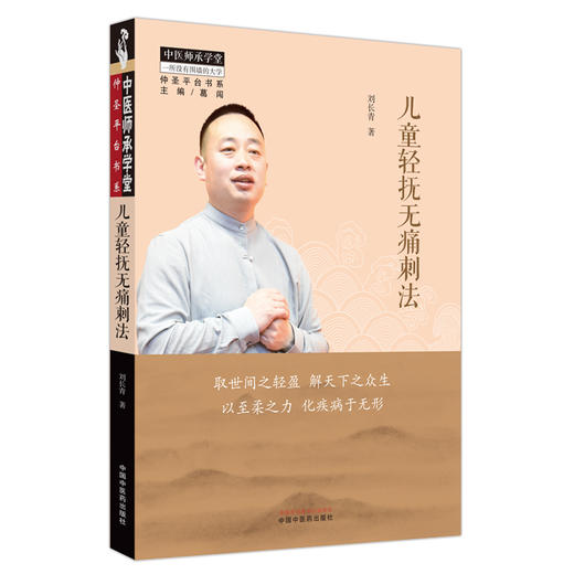 儿童轻抚无痛刺法 刘长青 著 中国中医药出版社 中医儿科学 师承学堂 临床 书籍 商品图4