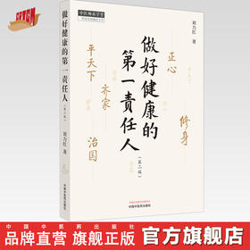 做好健康的第一责任人（第二版）刘力红 著 中国中医药出版社 中医师承学堂 书籍