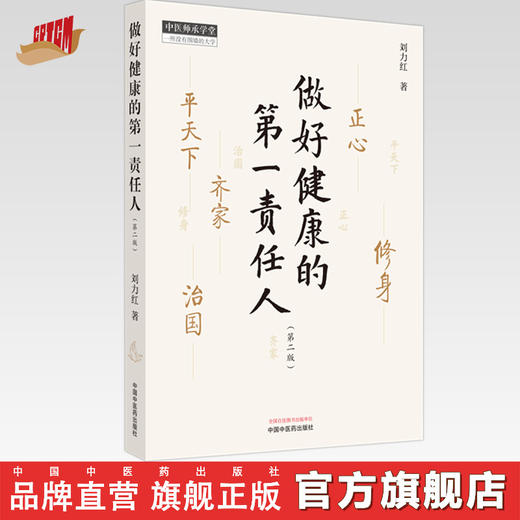 做好健康的第一责任人（第二版）刘力红 著 中国中医药出版社 中医师承学堂 书籍 商品图0