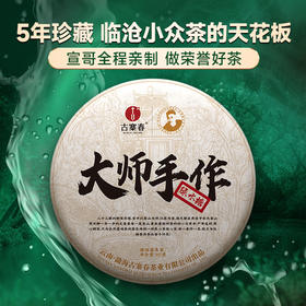 【限时回馈】【大师手作—绿水塘】2018年头春头采五年珍藏临沧小众茶的天花板 采用宣哥独创制茶工艺 荣誉好茶 量少珍惜