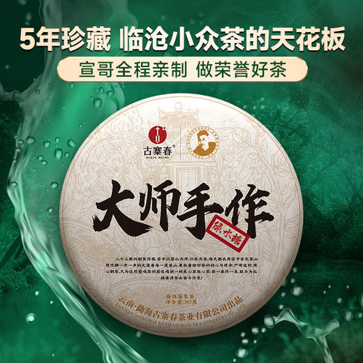 【限时回馈】【大师手作—绿水塘】2018年头春头采五年珍藏临沧小众茶的天花板 采用宣哥独创制茶工艺 荣誉好茶 量少珍惜 商品图0