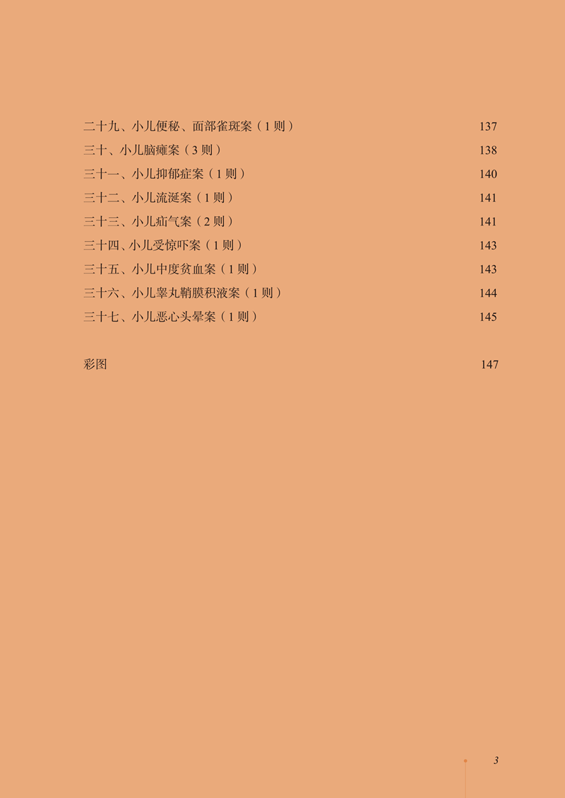 目录9787513282772儿童轻抚无痛刺法-21_副本.png