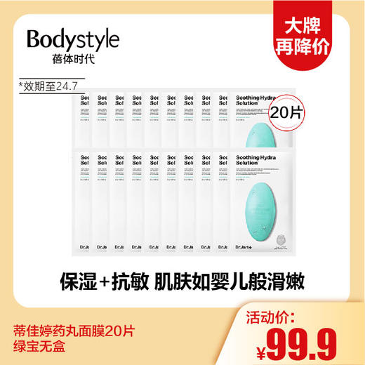 【12.3 大牌再降价】蒂佳婷药丸面膜20片绿宝无盒（效期至24.7） 商品图0