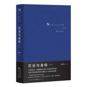 【签名版】尼采与身体（修订版）  汉唐阳光