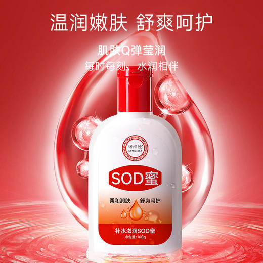 【拍1发2瓶】Nicor SOD蜜补水滋润乳 100g/瓶 商品图0