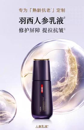 羽西人参乳液75ML