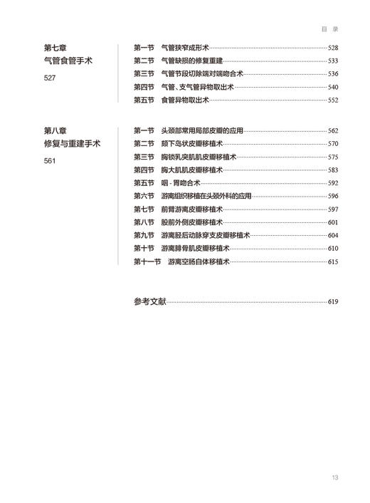 耳鼻咽喉头颈外科手术操作方法与技巧 孙彦 李娜 外科手术讲解技巧训练 解剖围手术期处理常见并发症 人民卫生出版社9787117353199 商品图3