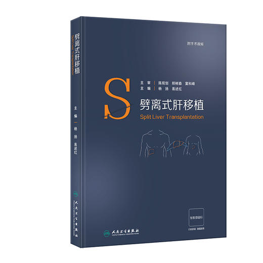 劈离式肝移植 附视频 杨扬 易述红 肝脏应用解剖 手术技巧并发症防治 指导劈离式肝移植实践操作手册 人民卫生出版社9787117356565 商品图1