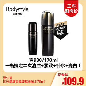 【12.3 王炸割肉价】资生堂时光琉璃御藏臻萃柔肤水75ml
