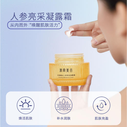 浙南美谷人参亮采凝露霜（50ml/瓶） 商品图2