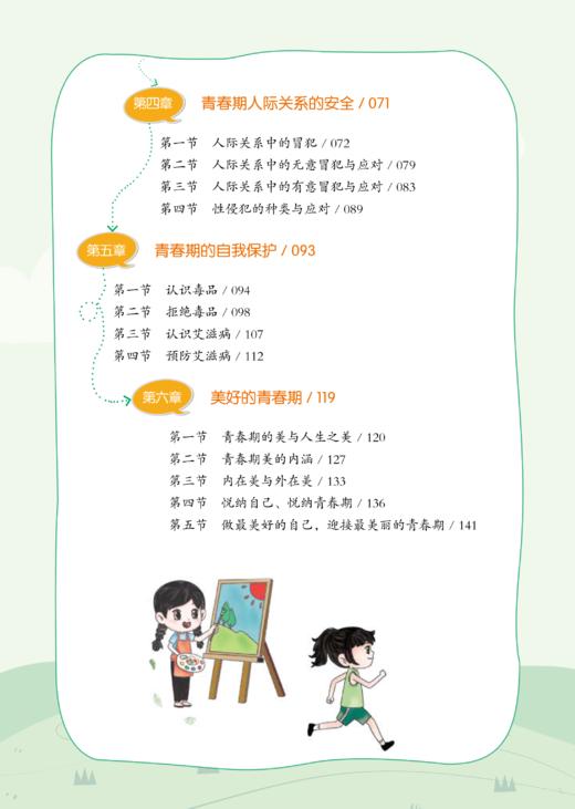 我的成长我负责 青春期性教育入门 爱的教育系列丛书 白璐 小学中高年级青少年性教育心理健康教育 中国中医药出版社9787513285148 商品图3