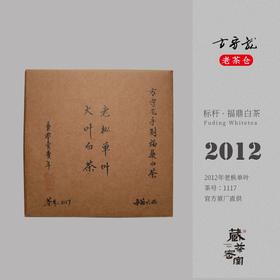 方守龙老茶仓 2012年老枞单叶冬茶 福鼎白茶