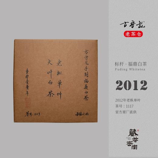 方守龙老茶仓 2012年老枞单叶冬茶 福鼎白茶 商品图0