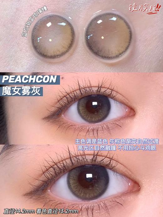 正品年抛 | Peachcon系列魔女雾灰美瞳 | 直径14.2着色直径13.2 | 韩国产 商品图10