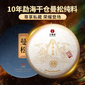 【掌柜私藏曼松】2014年头春头采10年勐海干仓曼松纯料掌柜珍藏好茶市面难寻数量稀少抢到就是赚到357g/饼