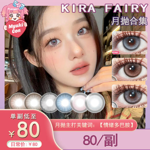【活动】Kira Fairy月抛 新品 宝贝不哭/害羞体质/初印象/为时不晚/纯真泪光/夜幕降临 小红书爆款 日常自然美瞳 商品图0