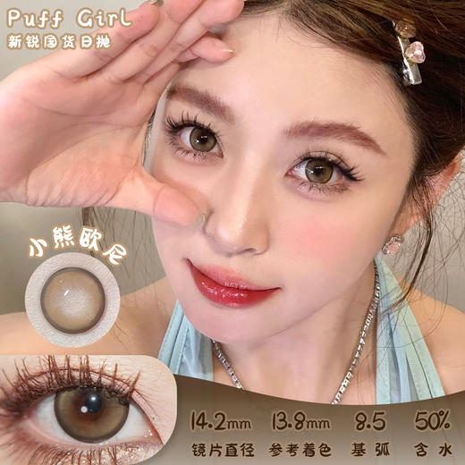 PUFF GIRL 小熊欧尼 日抛 十片 14.2mm 参考着色13.8mm 基弧8.5 含水50% 新锐国货 商品图0