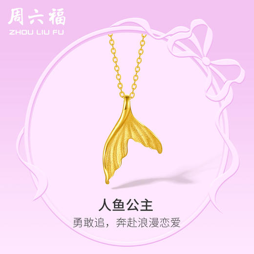 周六福5G黄金项链女计价足金人鱼公主链坠在逃公主系列送女友礼物 商品图0