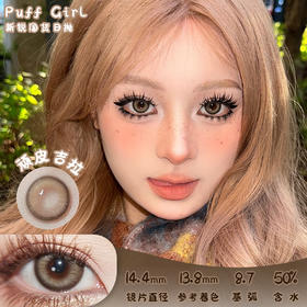 PUFF GIRL 顽皮吉拉 日抛 十片 14.4mm 参考着色13.8mm 基弧8.7 含水50% 新锐国货