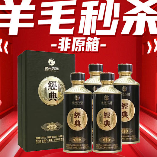 【非原箱 羊毛福利】贵州习酒 经典陈酿 酱香型 53度 500ml*4 新包装 商品图0