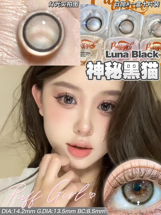 PUFF GIRL 神秘黑猫 日抛 十片 14.2mm 参考着色13.5mm 基弧8.5 含水50% 新锐国货 商品图1