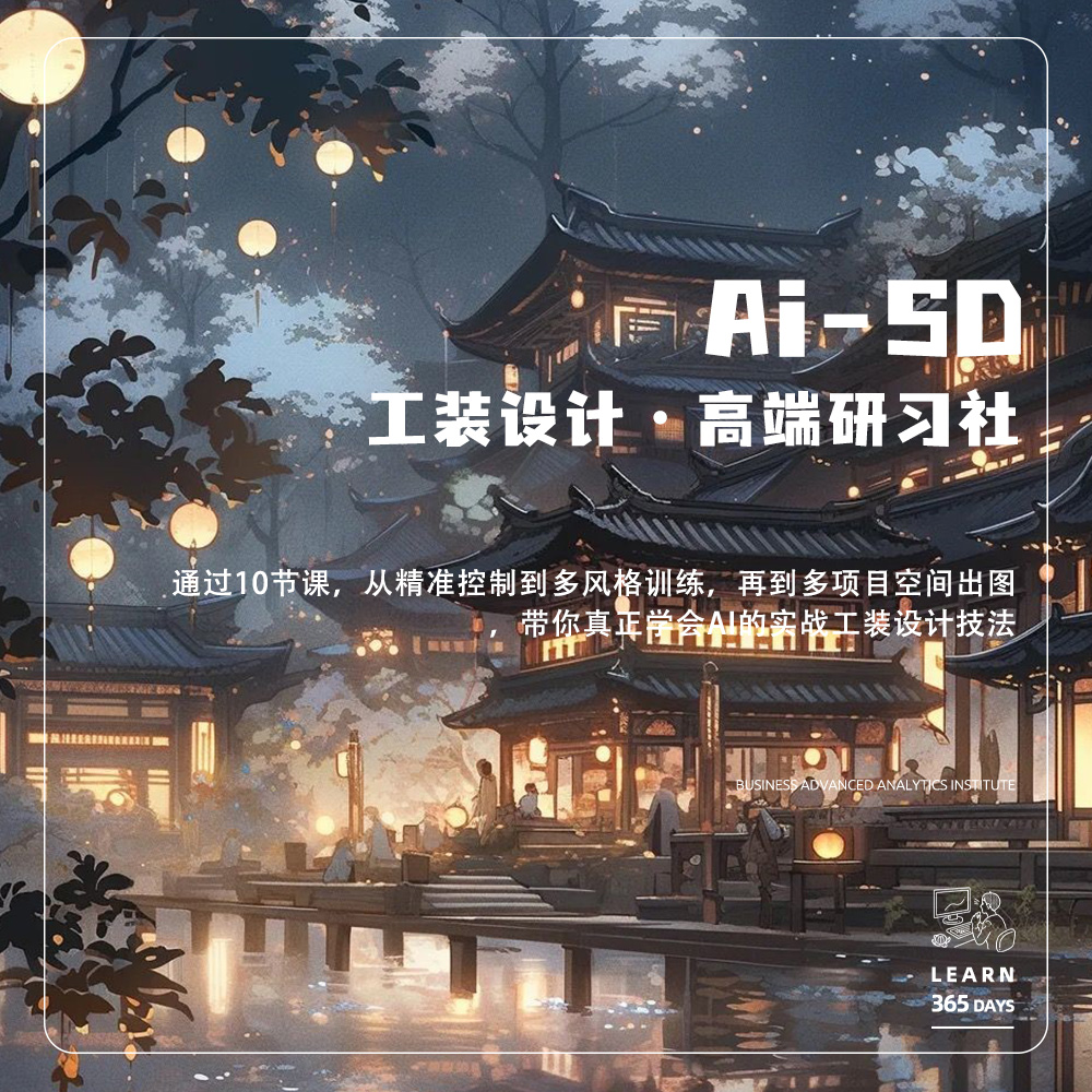 Ai 室内工装高阶设计研习社