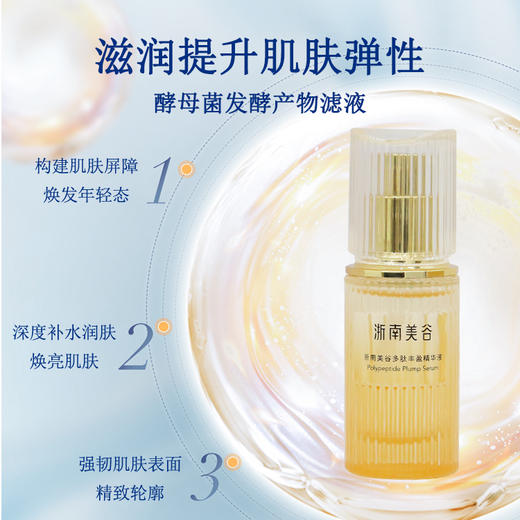 浙南美谷多肽丰盈精华液（30ml/瓶） 商品图2