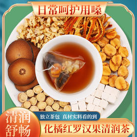 39.9/50包【舒嗓小甜心！罗汉果清润茶】可煮可泡化橘红罗汉果雪梨茶陈皮茯苓甘草独立茶包泡水喝代用茶包