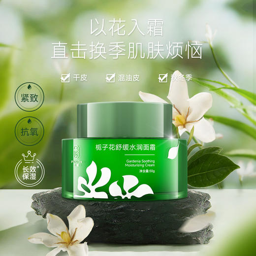 品栀栀子花舒缓水润面霜50g 抗氧紧致 保湿修护 商品图0