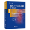 胸外科手术围术期管理指南 机械通气液体管理体外膜肺心律失常等胸外科手术围术期管理 胸外科手术麻醉操作书籍 商品缩略图0